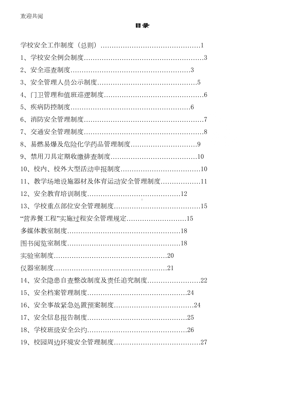 学校安全管理制度(20种)(DOC 28页).doc_第2页