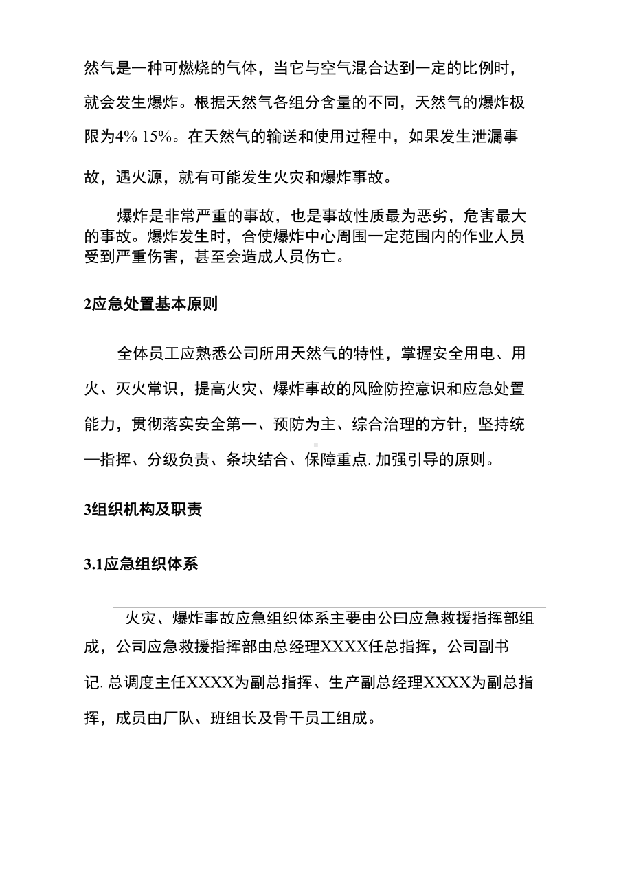 天然气应急预案之欧阳索引创编(DOC 18页).docx_第2页