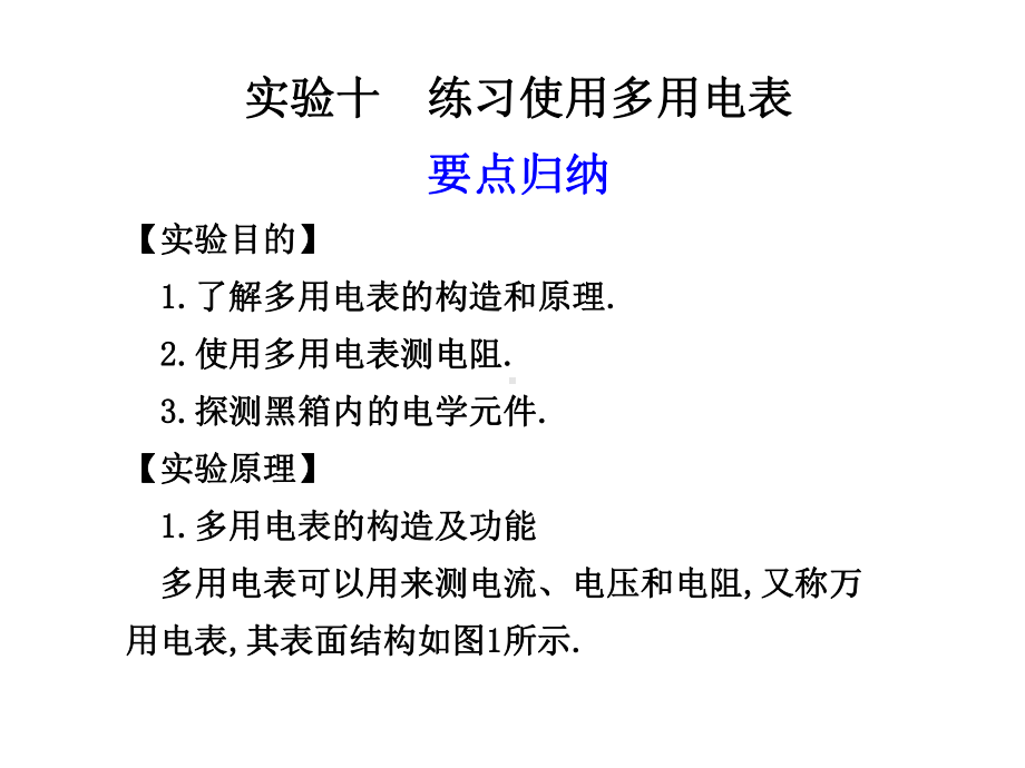 高三物理练习使用多用电表复习课件.ppt_第1页