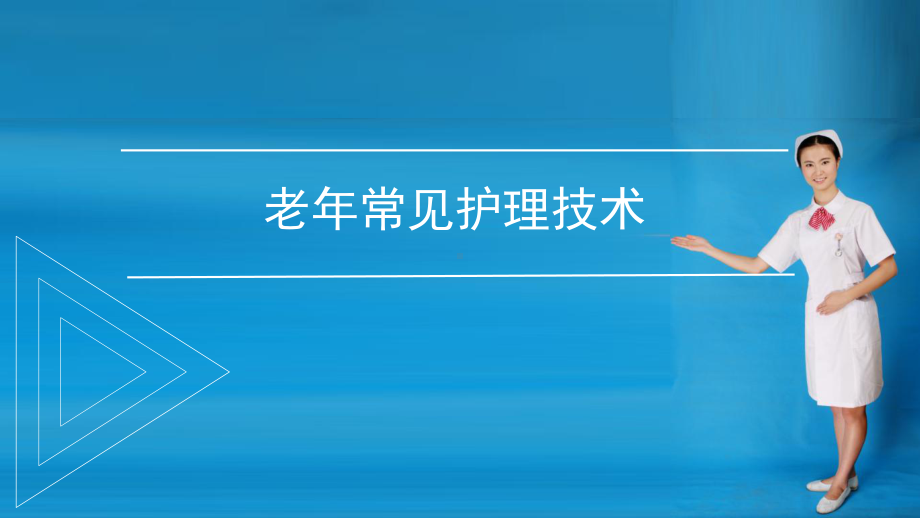 老年常见护理技术：助行器具使用帮助与指导课件.pptx_第1页