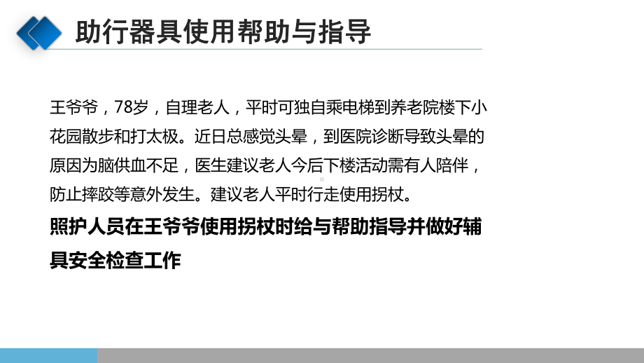 老年常见护理技术：助行器具使用帮助与指导课件.pptx_第3页