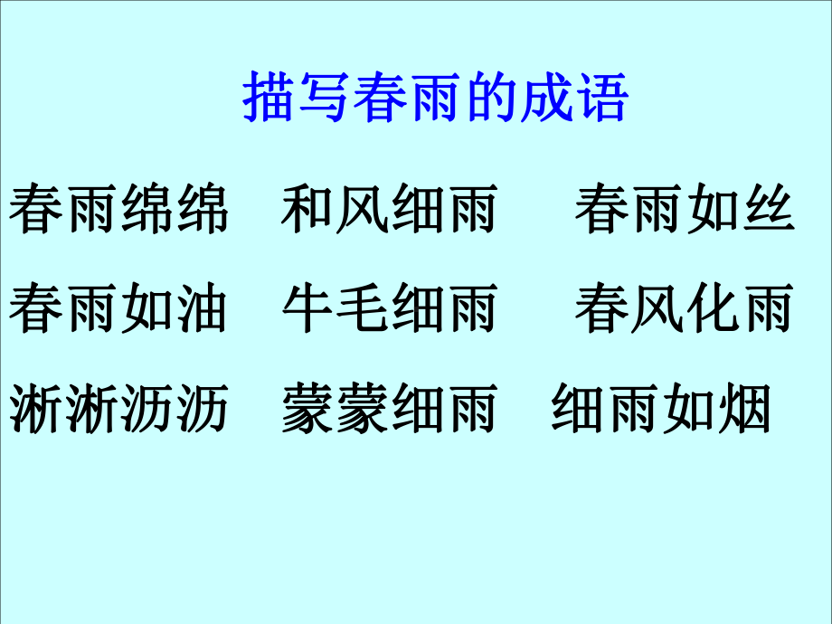 最新部编版小学二年级下册语文课件雷雨（课件2）.ppt_第2页