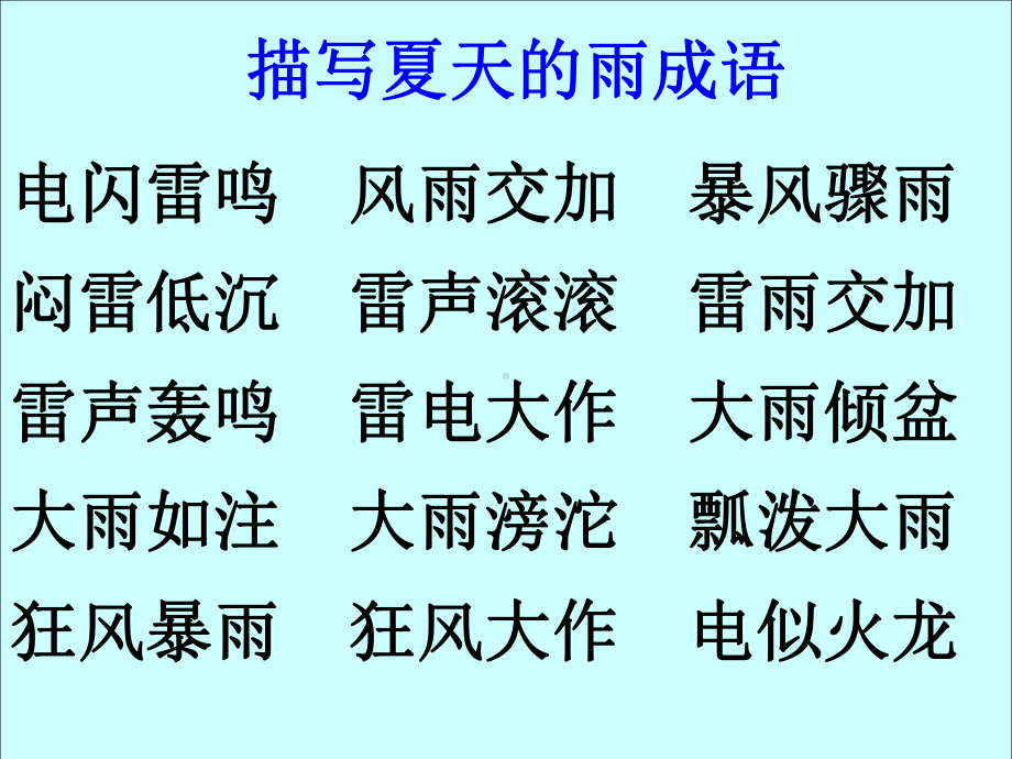 最新部编版小学二年级下册语文课件雷雨（课件2）.ppt_第3页