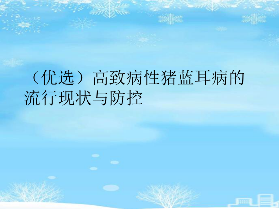 高致病性猪蓝耳病的流行现状与防控2021完整版课件.ppt_第2页