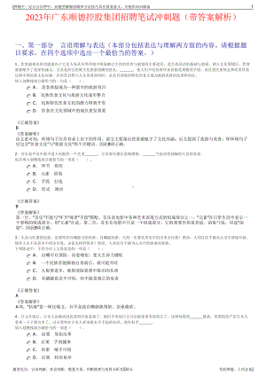 2023年广东顺德控股集团招聘笔试冲刺题（带答案解析）.pdf