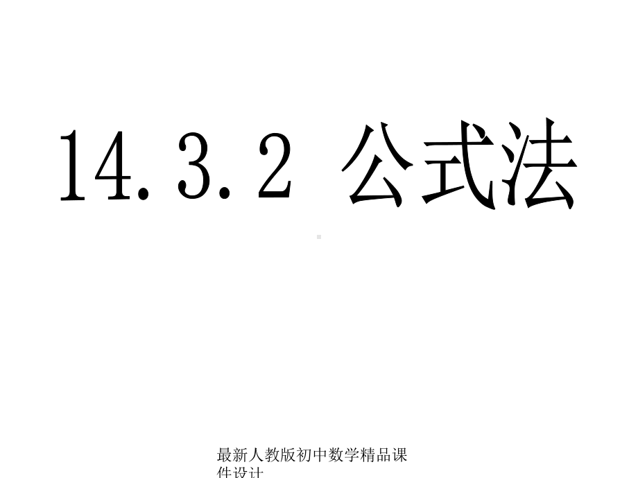 最新人教版初中数学八年级上册-1432-公式法课件-1.ppt_第1页