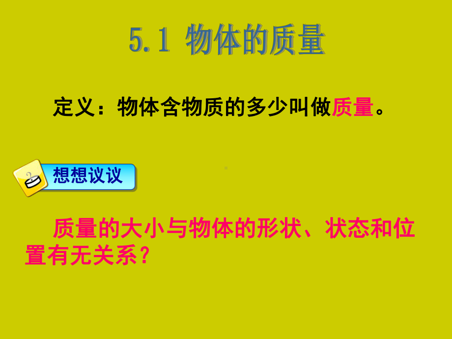 沪粤版初中物理八上-51-物体的质量-课件-4.ppt_第3页