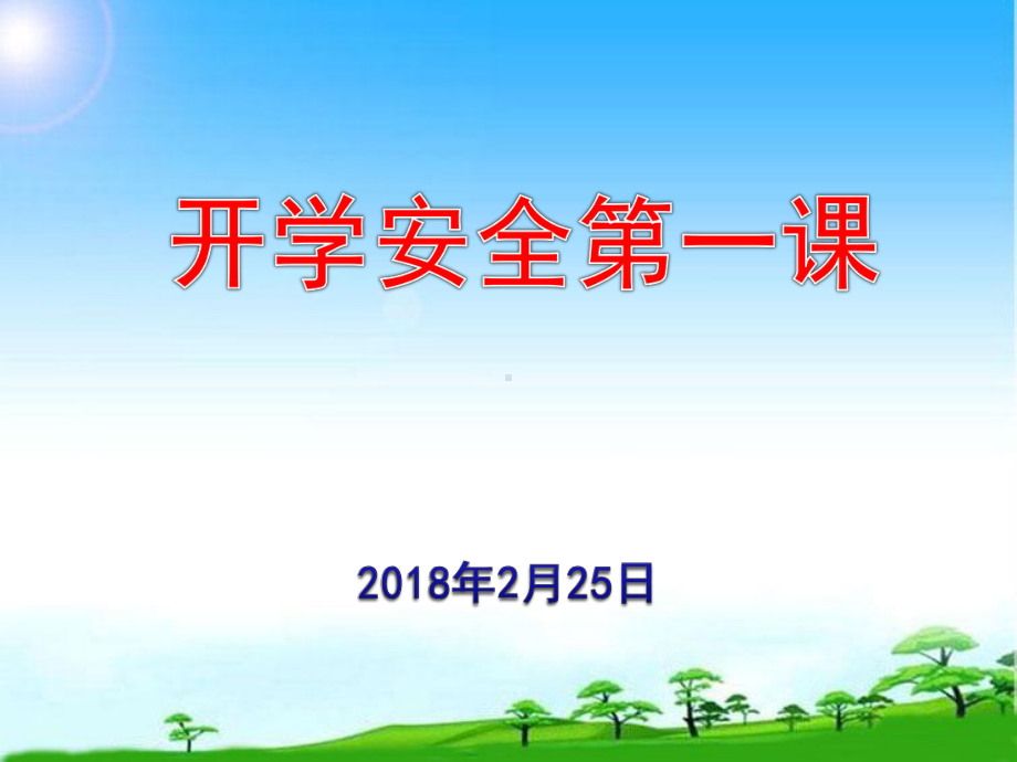 部编版人教版小学一年级语文下册开学安全第一课课件.ppt_第1页