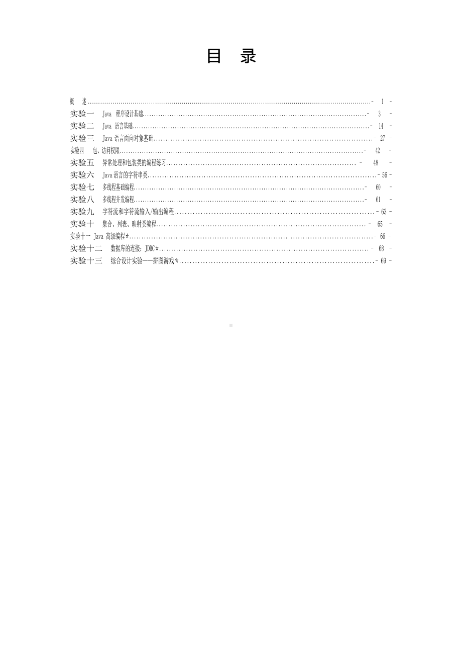 JAVA程序设计实验指导书.docx_第2页