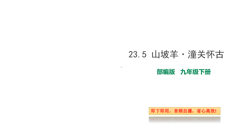 部编版九年级下册语文235-山坡羊·潼关怀古(自带音频朗读)课件.ppt_第1页