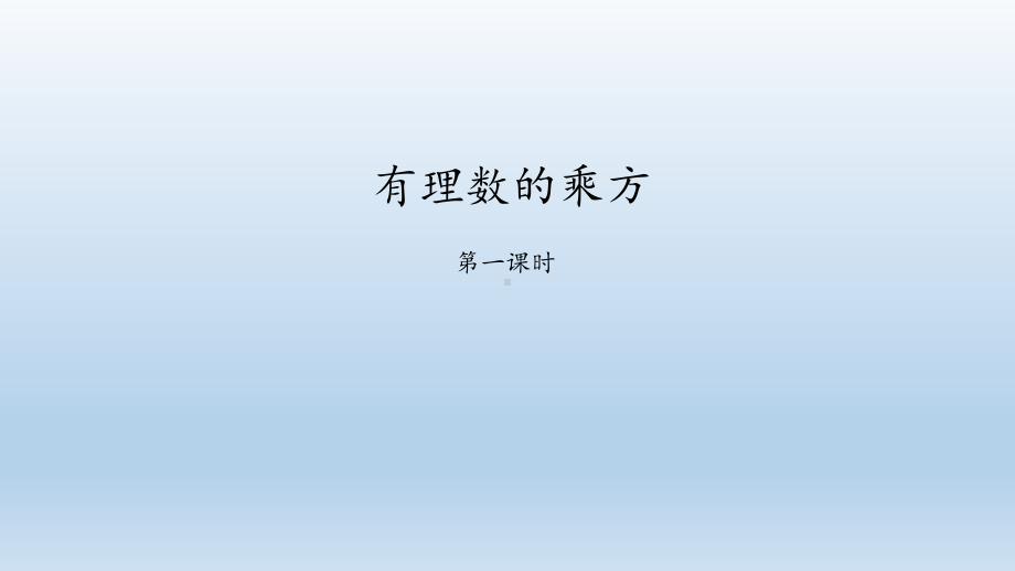 鲁教版(五四制)六年级数学上册：29-有理数的乘方-课件.pptx_第1页