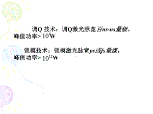 47激光锁模技术-激光原理课件.ppt