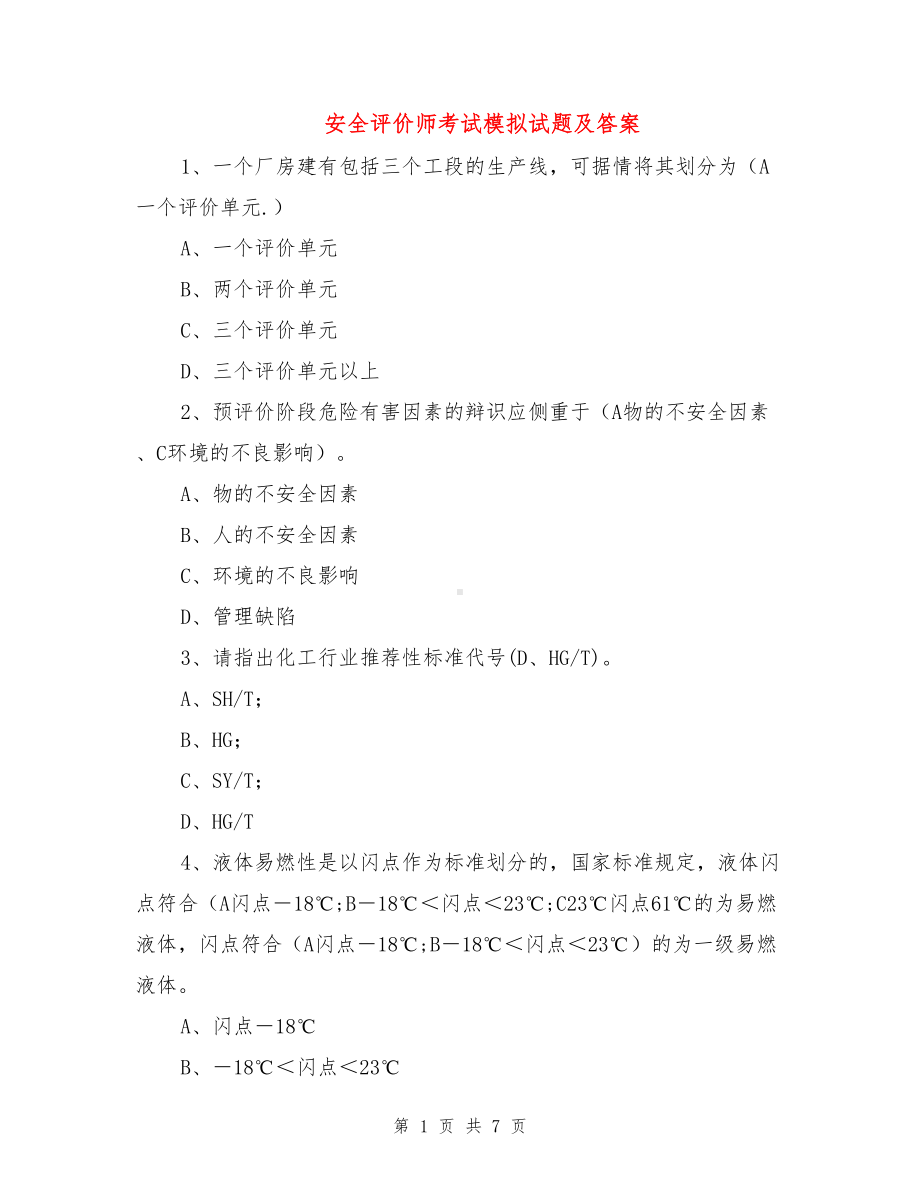 安全评价师考试模拟试题及答案(DOC 7页).doc_第1页