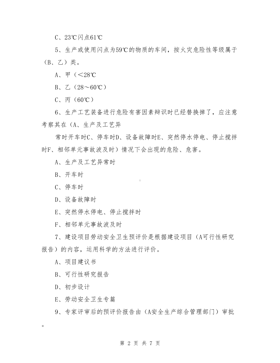 安全评价师考试模拟试题及答案(DOC 7页).doc_第2页