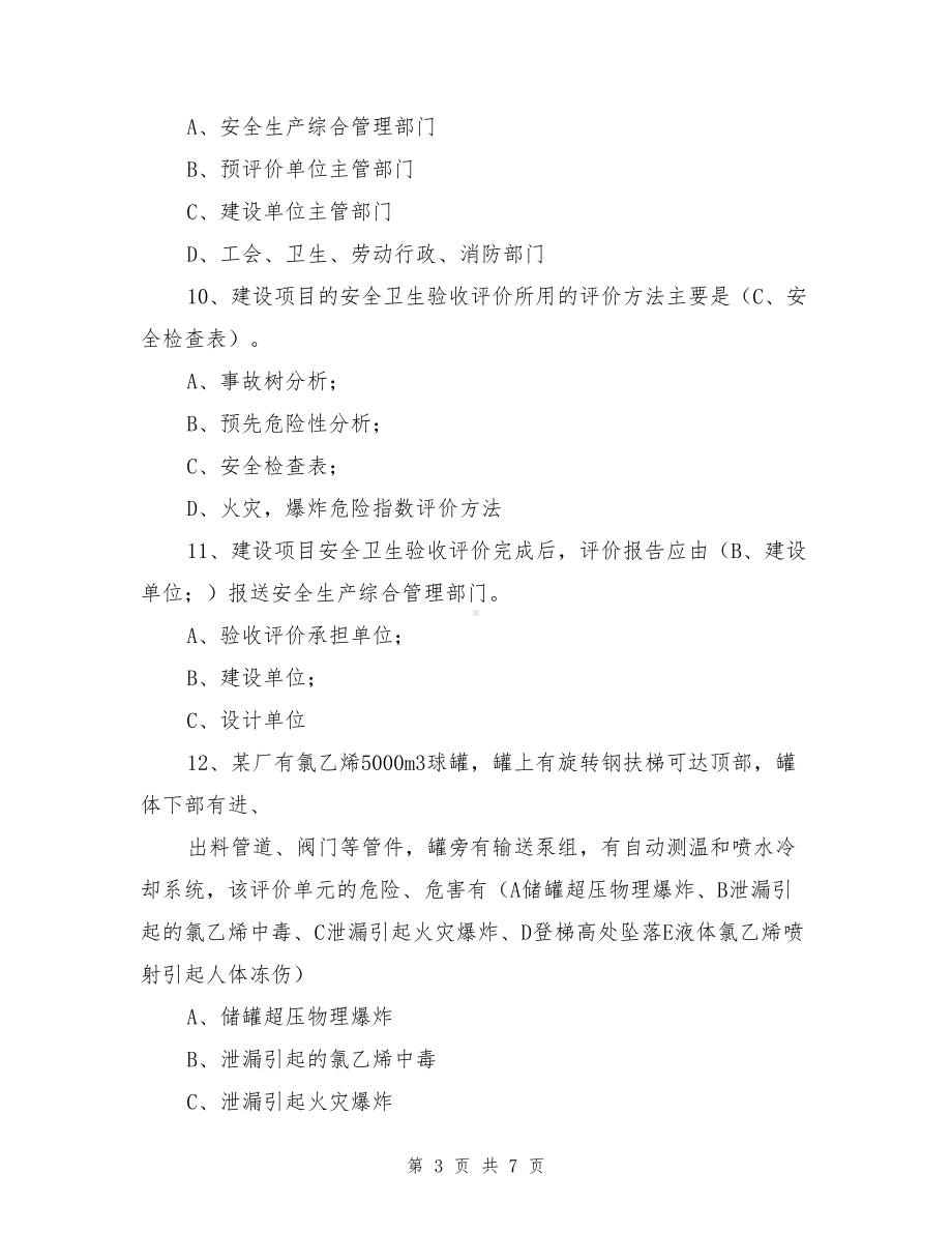 安全评价师考试模拟试题及答案(DOC 7页).doc_第3页