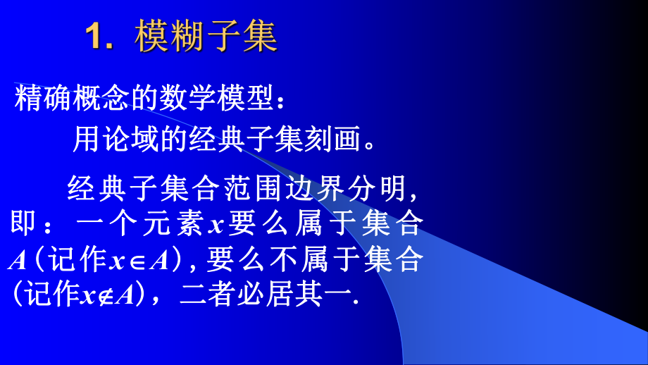 模糊数学基础课件.pptx_第3页