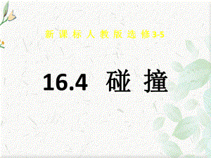 选修3-5物理碰撞课件.ppt