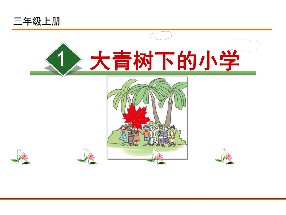 部编版人教版小学三年级上册语文《大青树下的小学》课件.ppt_第1页