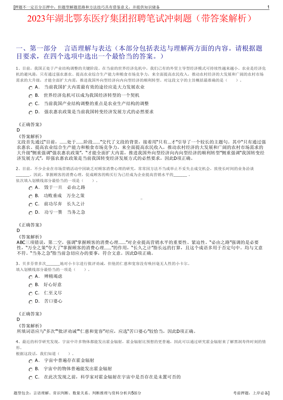 2023年湖北鄂东医疗集团招聘笔试冲刺题（带答案解析）.pdf_第1页