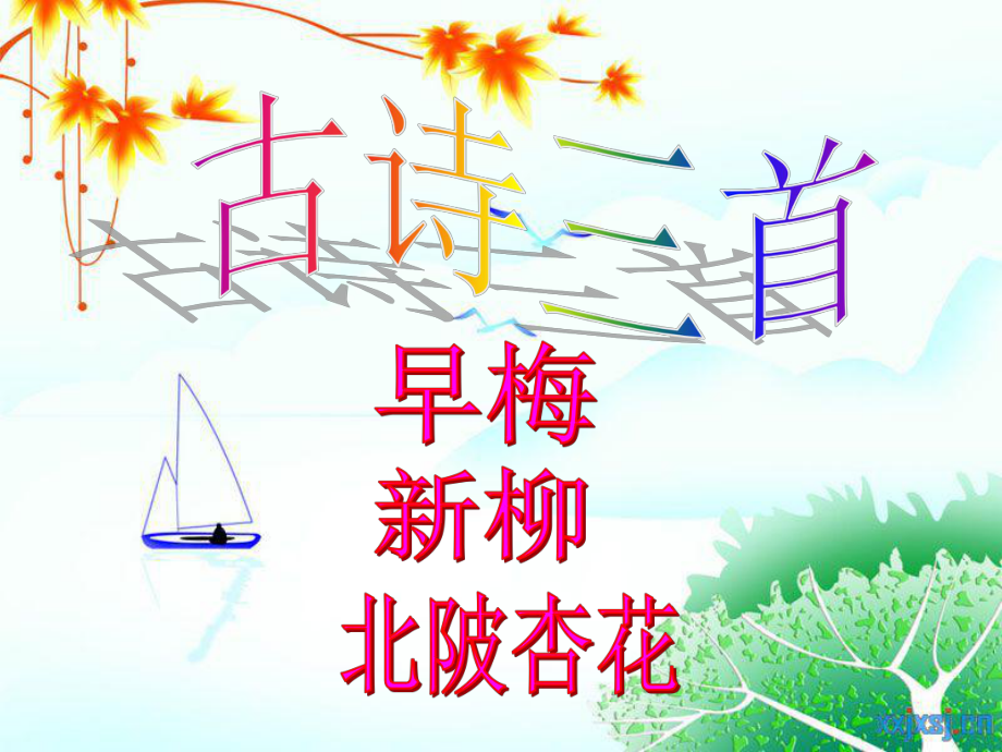 古诗三首-早梅-新柳-北陂杏花 .ppt_第1页