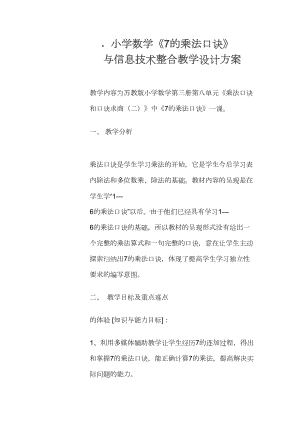 小学数学信息化教学设计方案(DOC 27页).doc