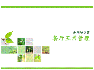 餐厅五常管理课件.ppt