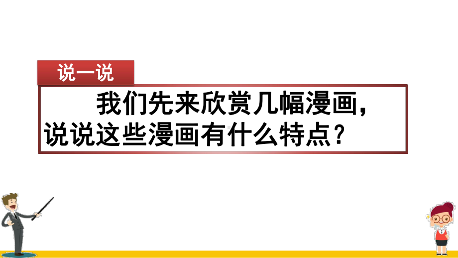 部编版五年级语文上册第二单元习作：“漫画”老师课件.pptx_第2页