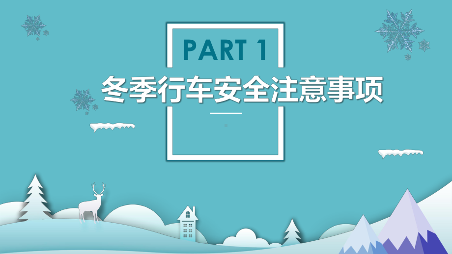 蓝色卡通风冬季交通安全专项教育培训模板课件.pptx_第3页