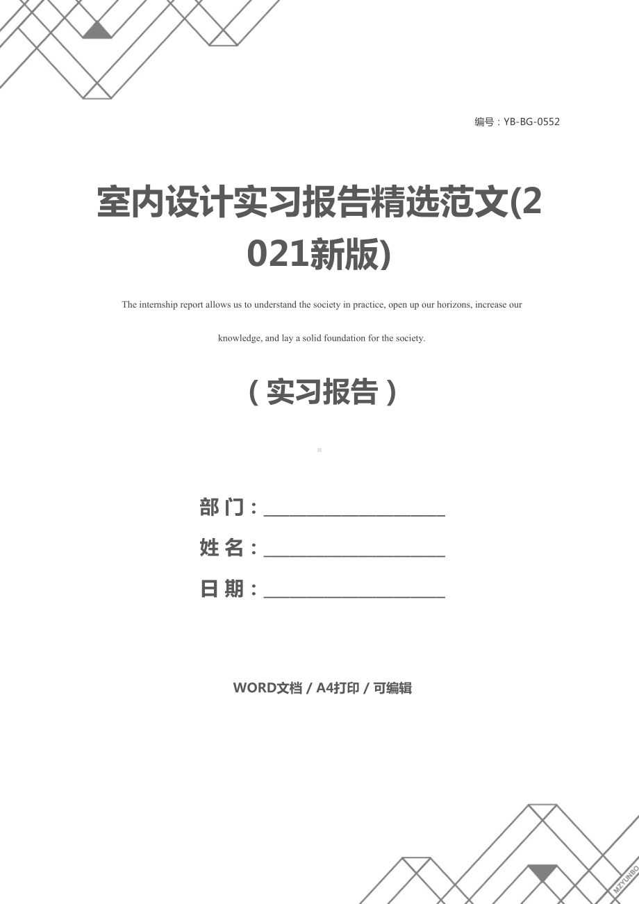 室内设计实习报告精选范文(2021新版)(DOC 12页).docx_第1页