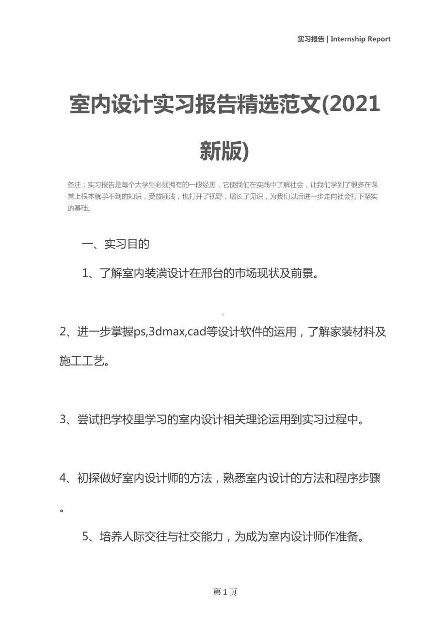 室内设计实习报告精选范文(2021新版)(DOC 12页).docx_第2页