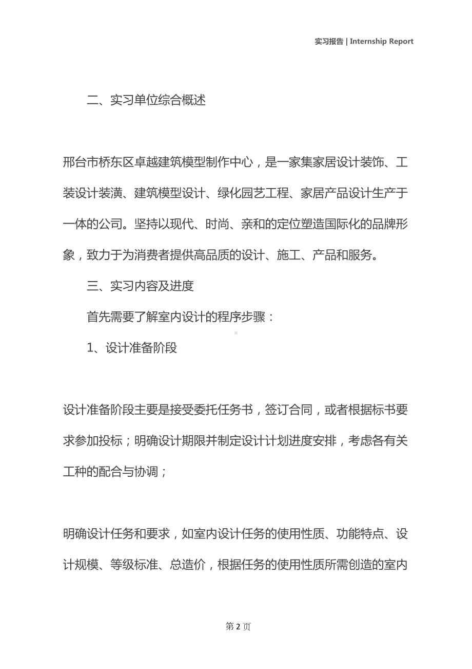 室内设计实习报告精选范文(2021新版)(DOC 12页).docx_第3页