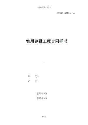 实用建设工程合同样书(DOC 12页).docx