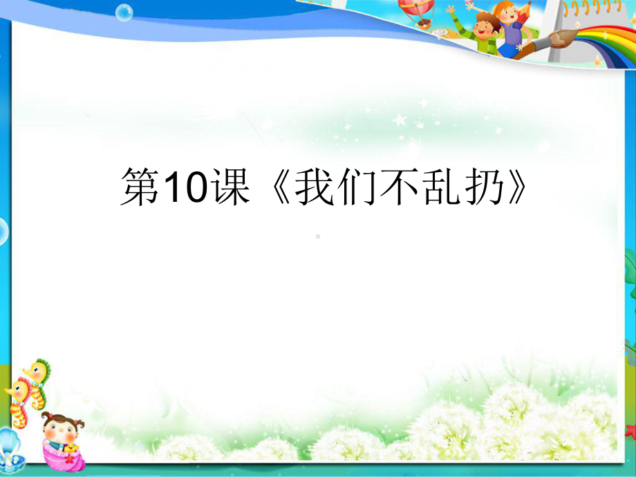 小学人教版二年级上册道德与法制第10课《我们不乱扔》课件.ppt_第1页