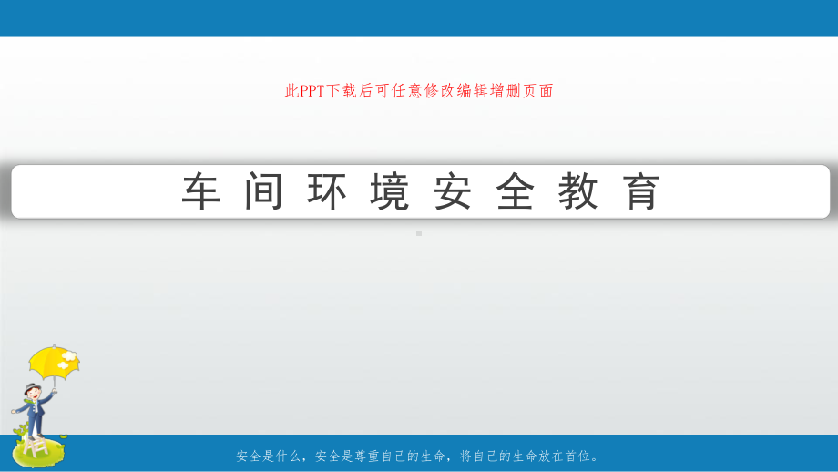 车间环境安全培训课件.ppt_第1页