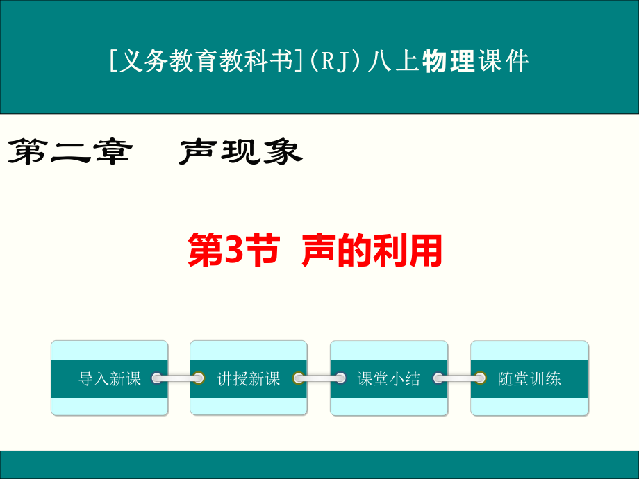 最新人教版八年级上册物理《声的利用》优秀课件.ppt_第1页