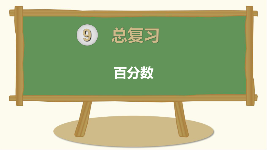 最新人教版小学六年级上册数学《百分数》课件.ppt_第1页