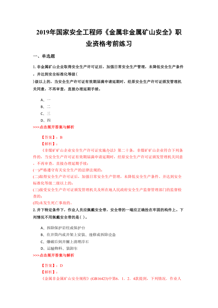 安全工程师《金属非金属矿山安全》复习题集(第4749篇)(DOC 16页).docx_第1页