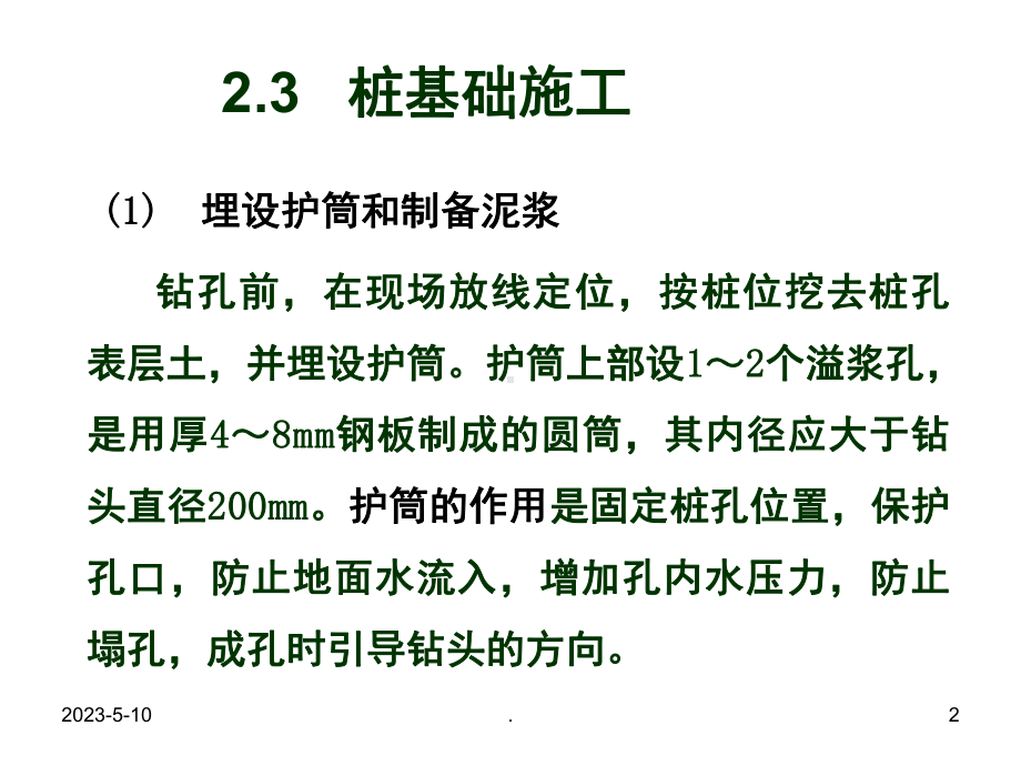 钻孔灌注桩施工(课堂)课件.ppt_第2页