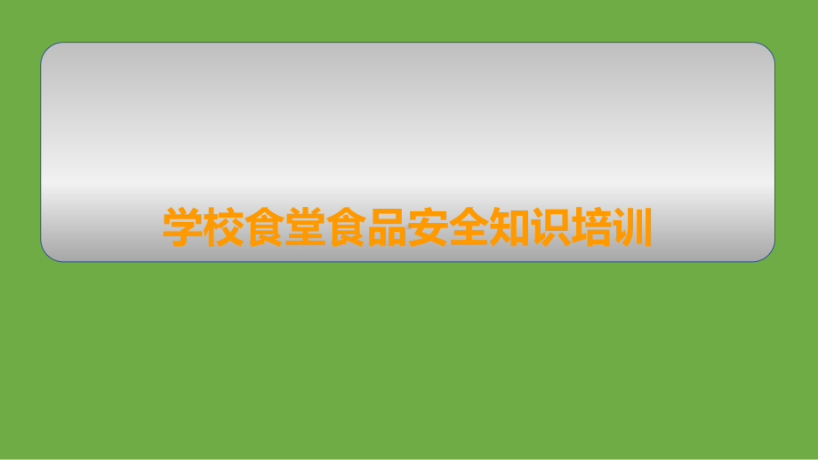 学校食堂食品安全知识培训教材课件.ppt_第1页