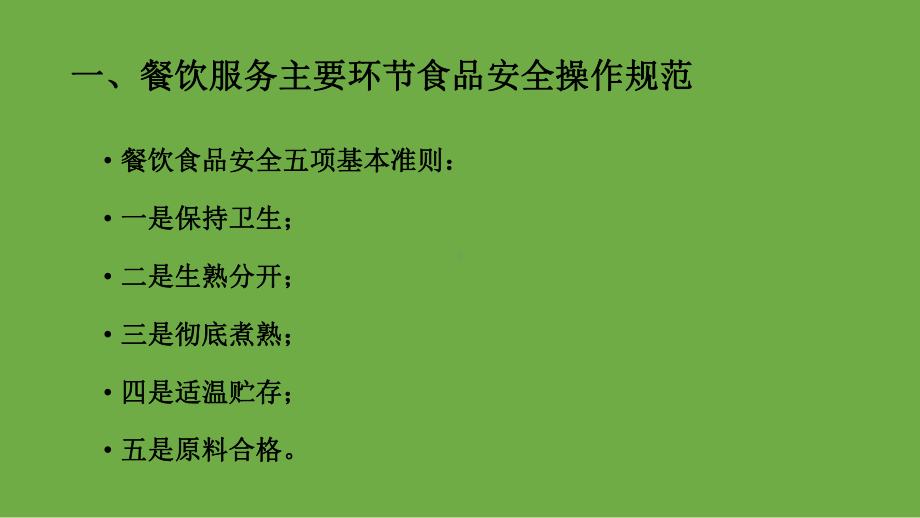 学校食堂食品安全知识培训教材课件.ppt_第2页