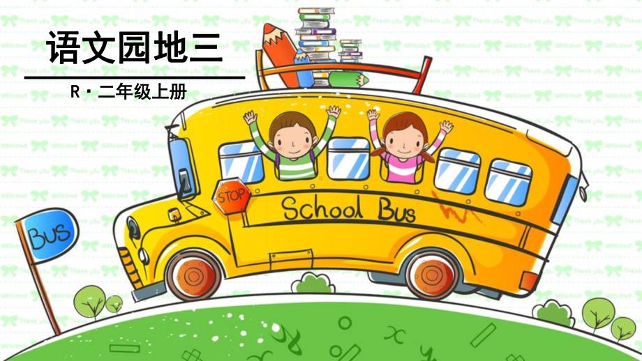 部编版小学语文二年级上册-语文园地三-课件.ppt_第1页