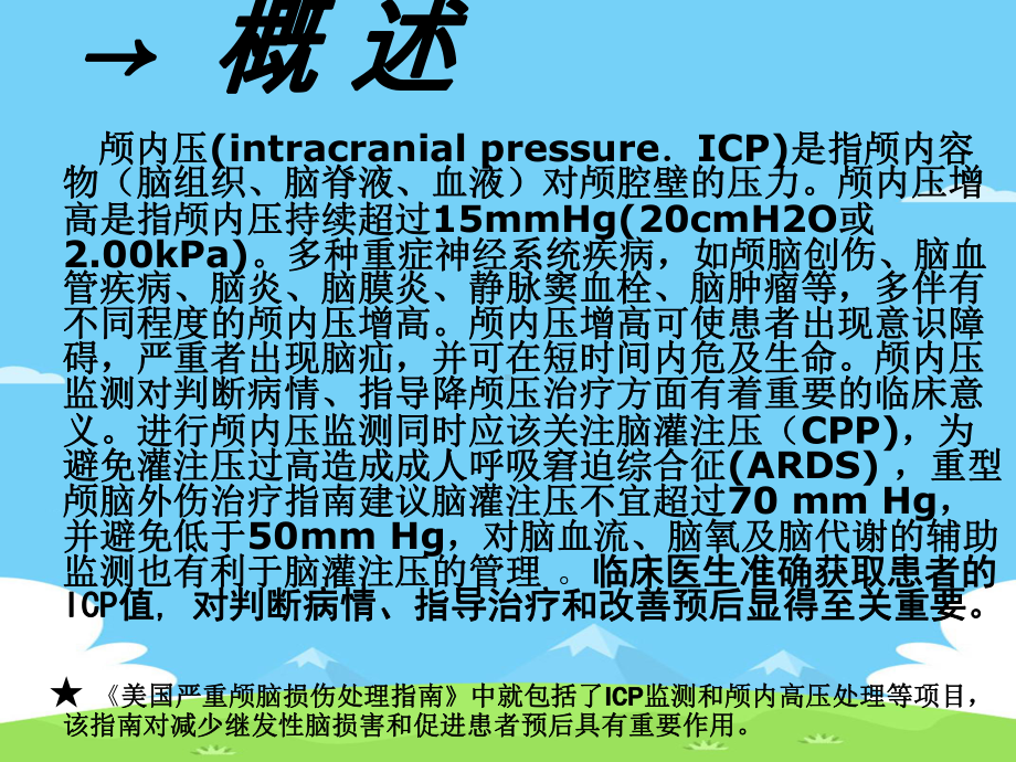 颅内压的监测与护理精选优秀课件.ppt_第3页