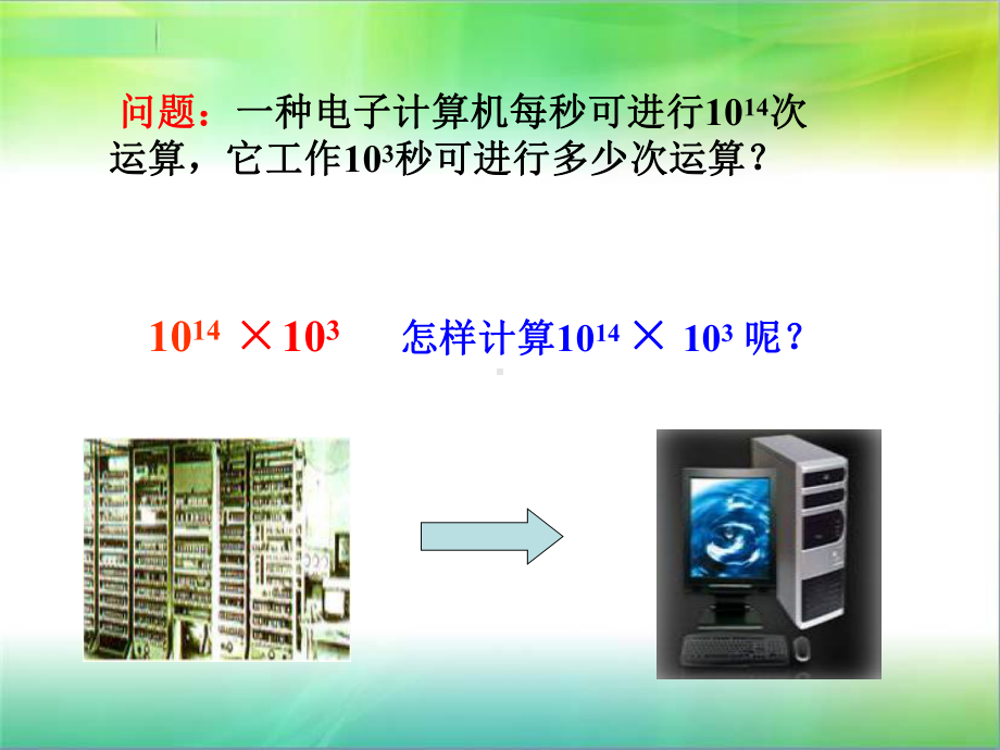 同底数幂的乘法课件123.ppt_第2页