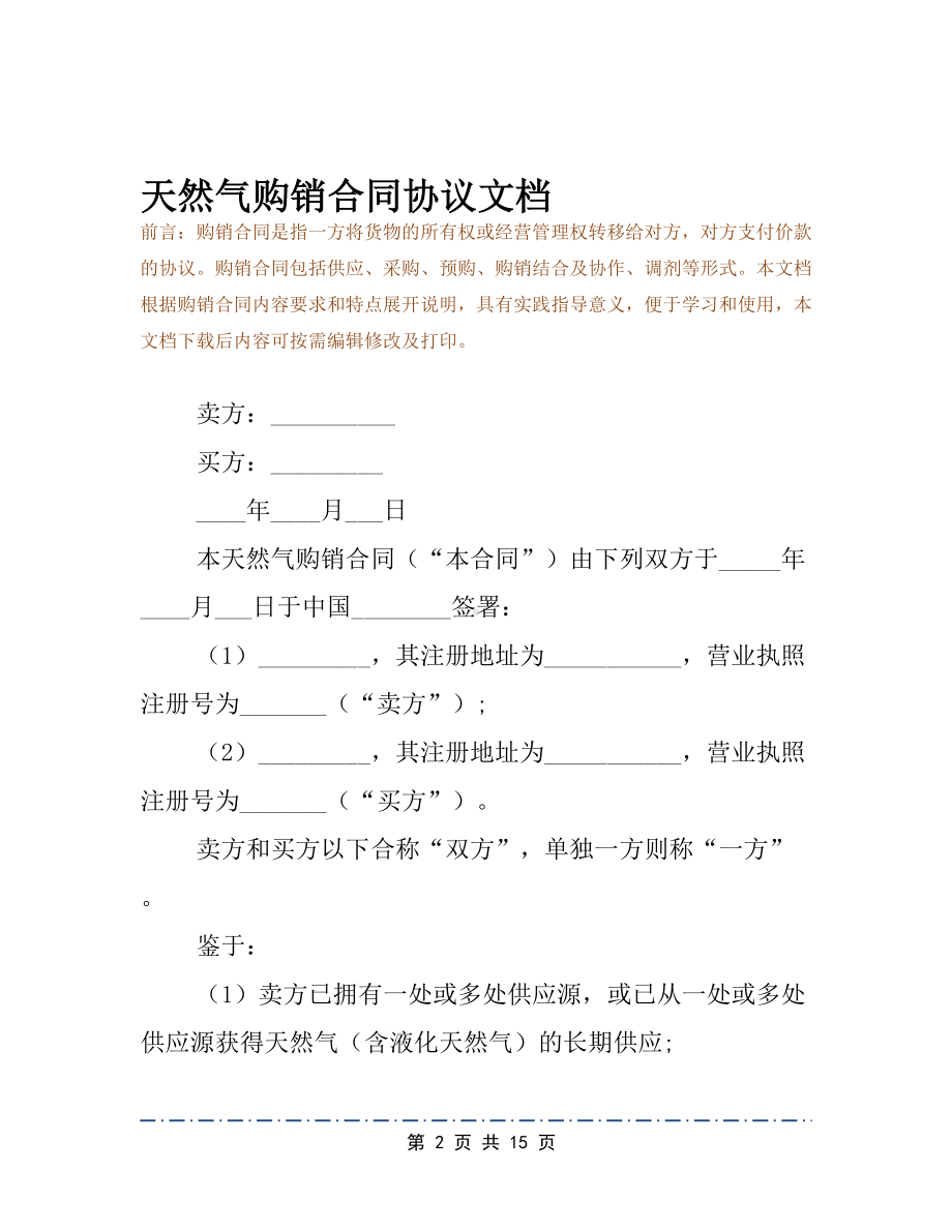 天然气购销合同协议文档(DOC 15页).docx_第2页