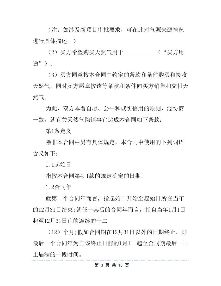 天然气购销合同协议文档(DOC 15页).docx_第3页