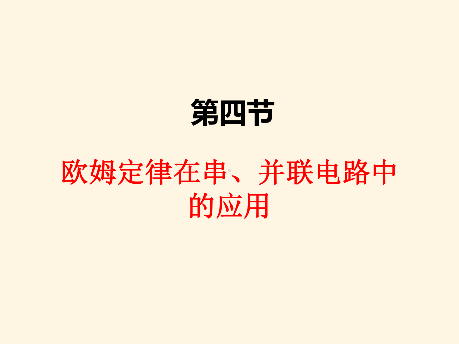 最新人教版九年级上册物理课件-174欧姆定律在串、并联电路中的应用.ppt_第1页