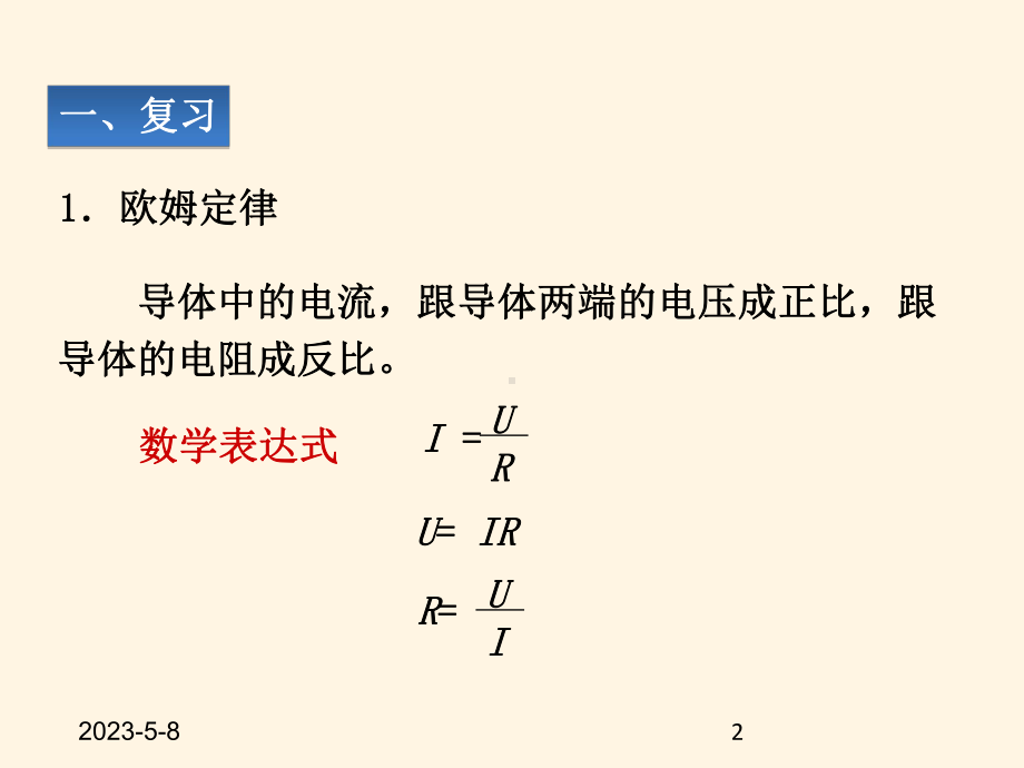 最新人教版九年级上册物理课件-174欧姆定律在串、并联电路中的应用.ppt_第2页