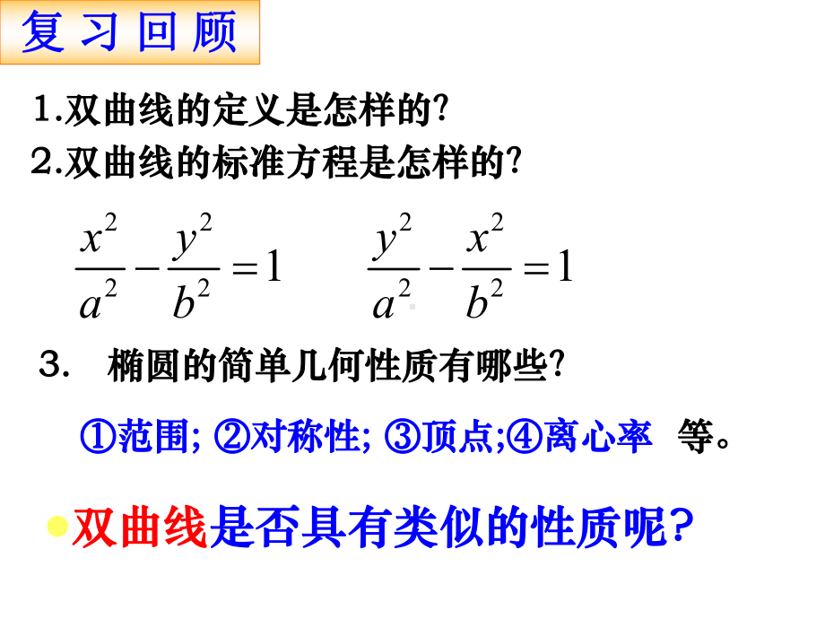 高中数学《232双曲线的简单几何性质》公开课优秀课件(经典、完美、值得收藏).ppt_第3页