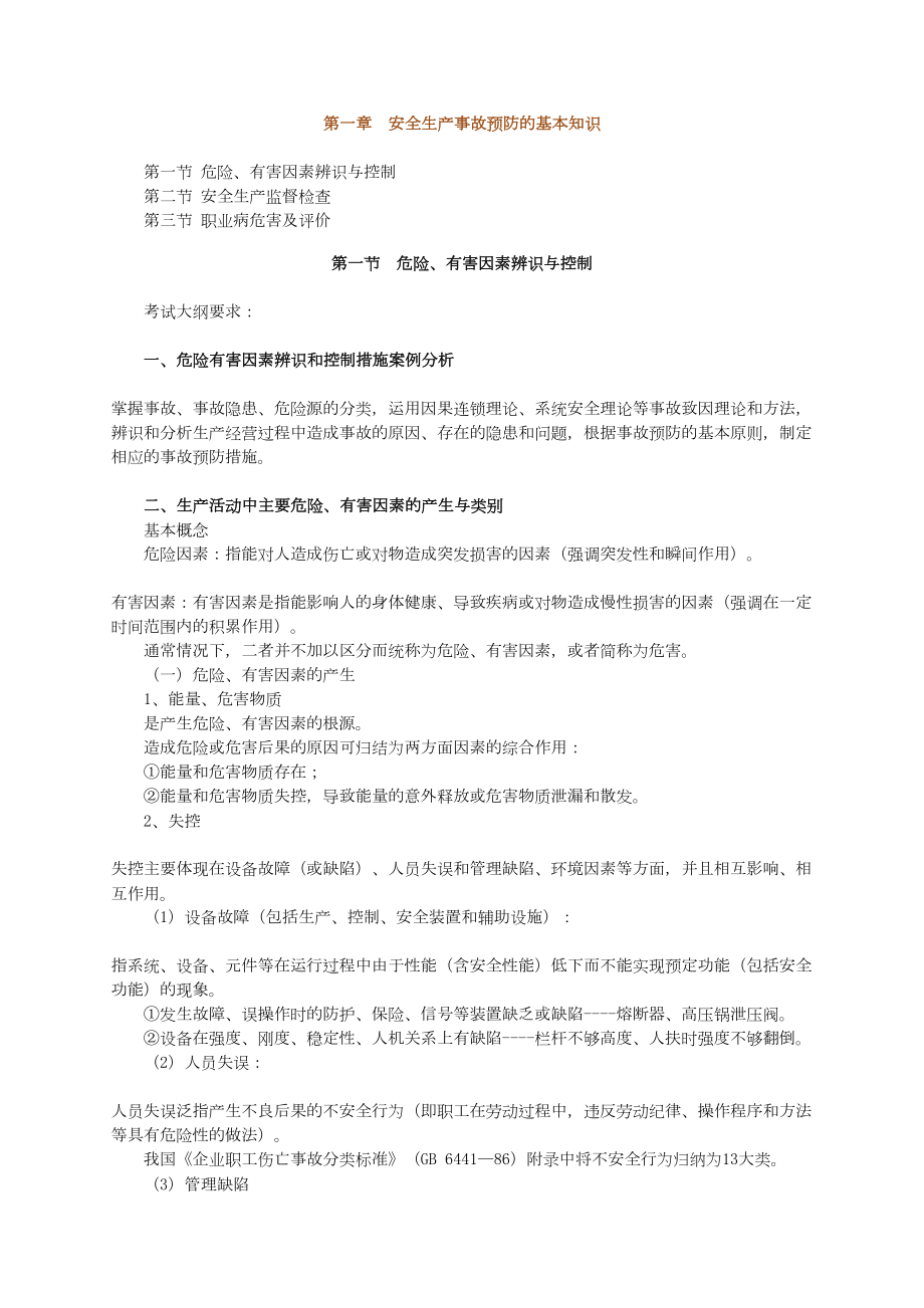 安全工程师安全案例分析考试复习资料(DOC 184页).doc_第1页