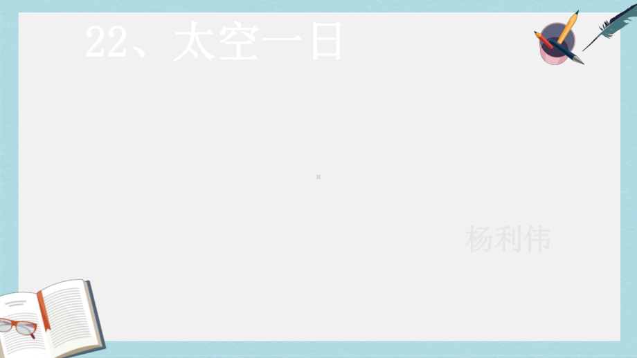 湖北省七年级语文下册第六单元22太空一日课件新人教版.ppt_第1页